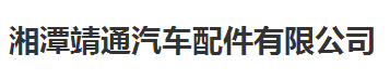 靖通汽車(chē)配件始終選擇的計(jì)量檢測(cè)公司