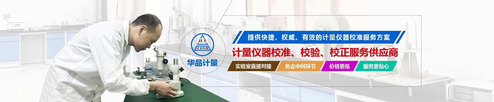 計(jì)量?jī)x器校準(zhǔn)、校驗(yàn)、校正服務(wù)供應(yīng)商