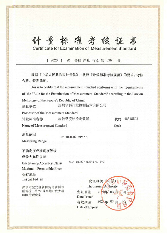 旋轉(zhuǎn)黏度計檢定裝置標(biāo)準考核證書圖片