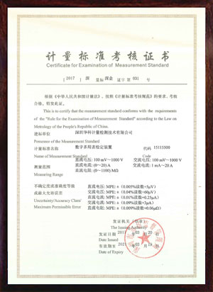 數(shù)字多用表檢定裝置標(biāo)準(zhǔn)考核證書(shū)