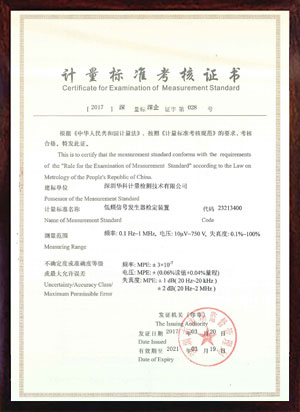 低頻信號(hào)發(fā)生器檢定裝置標(biāo)準(zhǔn)考核證書(shū)
