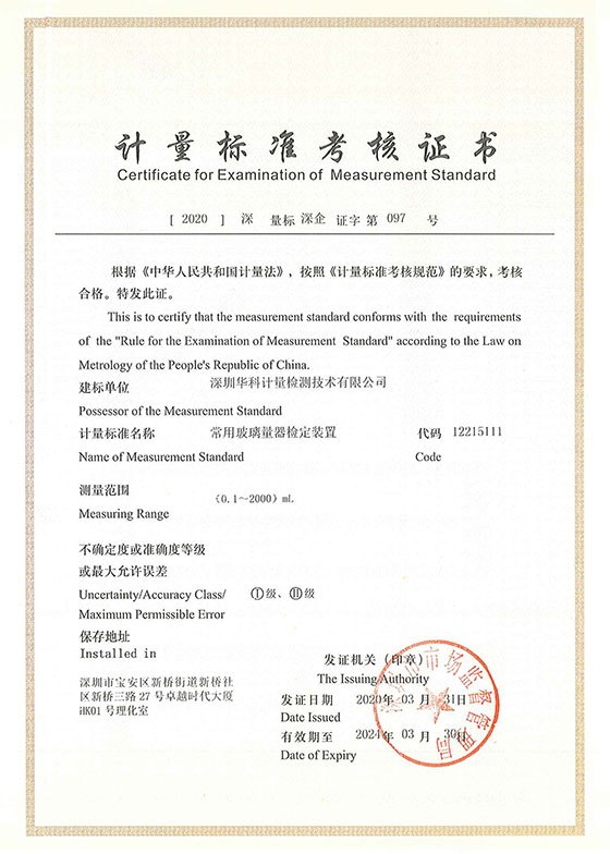 常用玻璃量器檢定裝置標(biāo)準(zhǔn)考核證書圖片 常用玻璃量器檢定裝置標(biāo)準(zhǔn)考核證書圖片