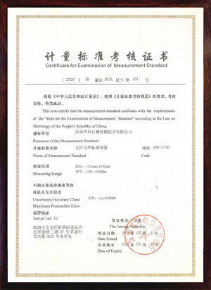 光纖功率標(biāo)準(zhǔn)裝置標(biāo)準(zhǔn)考核證書(shū)